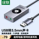 绿联USB外置声卡 虚拟7.1声道 立体环绕音可变声 适用台式机笔记本外接3.5mm耳机麦克风独立式50711
