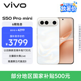 vivo S50 Pro mini 12GB+512GB 告白 主摄级长焦Live 第五代骁龙8 湿手秒开超声波指纹2.0 AI拍照手机