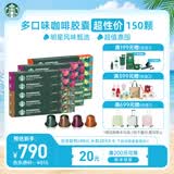 星巴克（Starbucks）胶囊咖啡多口味全明星臻享150颗共828g黑咖啡适配Nespresso胶囊机