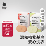 babycare婴儿洗衣皂儿童尿布肥皂宝宝内衣皂香皂10块装（西柚+英国梨）