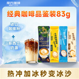 摩氏（MOST）咖啡速溶即溶三合一进口咖啡粉品鉴装4杯共83g