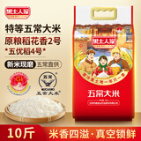 黑土人家五常大米 特等五常大米5kg/10斤装 当季新米 原粮稻花香2号