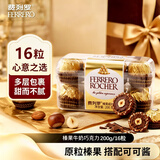 费列罗原装进口榛果巧克力16粒200g男女友零食礼物七夕情人节表白礼盒