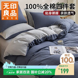无印良品100%全棉四件套 1.5/1.8米床上用品纯棉床品套件床单被套200*230cm