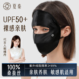 夏秦100%真丝防晒面罩全脸口罩桑蚕丝透气脸基尼防紫外线口罩女春夏 【极夜黑】真丝16姆米防晒面罩
