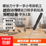 【限拍两单】螺丝刀十字一字小号拆机工具3.0迷你螺丝刀拆 【热销】一字头1支