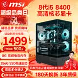 微星（MSI） 酷睿i5 9400F/10400F/RTX3050/3060电竞游戏电脑台式机组装电脑主机DIY整机全套设计渲染 配置一：i5 8400丨256G丨高清核芯显卡
