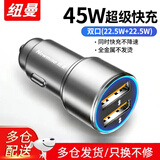 纽曼（Newmine）车载充电器120W超级快充闪充汽车转换器usb快充头新能源车也适用 【45W全协议】超级快充-太空灰