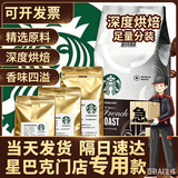 星巴克星选咖啡豆进口新鲜阿拉比卡深度烘焙美式拿铁现磨黑咖啡精品咖啡粉 500g研磨中偏细粉-适用摩卡壶 深度烘焙 分装出口特级款