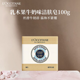 欧舒丹乳木果牛奶味洁肤皂100g沐浴洗手皂洁净爽肤留香教师节礼物伴手礼