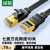 绿联七类纯铜网线 CAT7类万兆屏蔽网络连接线 游戏电竞双绞线 电脑宽带家用成品跳线 扁线10米