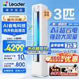 海尔空调出品大3匹变频圆柱立式柜机超省电家用空调新一级能效冷暖节能WIFI自清洁冷暖Leader 补贴15% 超省电 Air 3匹 【新品升级】AI无风感+灵动双出风