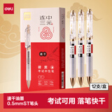 得力（deli）【开学必备】速干按动考试中性笔 0.5mmST笔头学生刷题笔考试笔 备考考试专用 黑色12支/盒V7