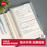 得力（deli）B5/60张活页笔记本子 可替换芯记事本 考研复习笔记本文具