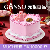 元祖（GANSO）6号挚爱鲜奶蛋糕500g 生日蛋糕 动物奶油  同城配送 送女友