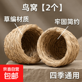 【京东物流】宠物草编鸟窝鸟巢 牢固简约葫芦窝爬宠小宠 四季通用 鸟窝【2个】