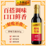 李锦记鲜味生抽585g 酿造酱油 家用厨房炒菜增味提鲜烹饪烧肉上色调味品 鲜味生抽585g【特价】