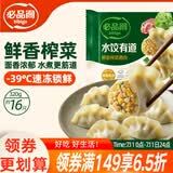 必品阁（bibigo）水饺有道鲜香榨菜猪肉320g/托盘装16只 早餐速冻饺子