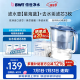 倍世（BWT）甜镁净水壶滤水壶净水器家用 欧洲镁离子滤芯 优家4.2L大容量 过滤水壶 厨房客厅通用 多功能新款 【去水垢滤芯】1壶3芯 星海蓝