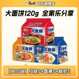 康师傅大食袋方便面五连包大面饼红烧牛肉泡面混合袋装速食品夜宵旗舰店 【大食袋】红烧+香辣+鲜虾120g*15袋