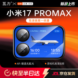 瓦力【AR增透】适用小米17promax镜头膜背屏一体膜XIAOMI17pm后屏钢化手机保护膜防指纹炫光-定位秒贴
