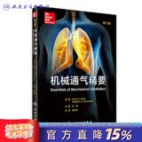 机械通气精要 王辰 主审 袁月华 主译 9787117227520 2016年9月参考书 人民卫生 机械通气精要