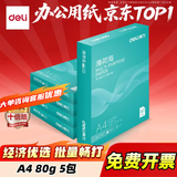 得力（deli）A4打印纸复印纸双面加厚复印纸 白纸 草稿纸 打印机机纸 电脑纸 办公用纸 办公采购优选 【薄荷海80g加厚】5包/2500张
