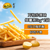 麦肯万怡珍原味细薯条1kg*2袋 空气炸锅食材半成品快手菜煎炸食品小吃
