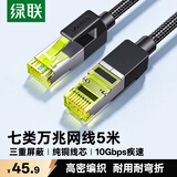 绿联七类网线  Cat7万兆网络连接线 7类宽带电脑游戏竞技8芯屏蔽监控纯铜双绞网络跳线 5米80425