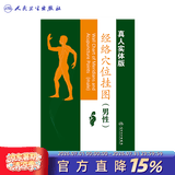 经络穴位挂图（男性版）中医书籍人体经络挂图 家庭保健养生医学人体医学挂图人民卫生出版社图书 经络穴位挂图（男性版）