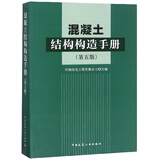 混凝土结构构造手册（第5版）