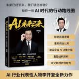 【包邮】AI未来已来：CEO、组织、个人的时代红利 李开复著 AI转型个人提升AI基因 人民邮电出版社 AI智能经济图书 李开复新书