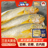 海角7号冷冻宁德三去大黄鱼净重1kg/3-4条大黄鱼生鲜鱼类深海鱼纯鱼肉