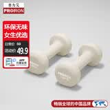 PROIRON普力艾 浸塑哑铃女士家用健身纯铁小哑铃儿童 杏仁白1.5kg*2