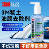3M汽车玻璃油膜去除剂前挡风玻璃车窗除油膜清洁剂污垢清除剂
