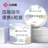 洁丽雅（Grace）一次性压缩浴巾酒店加厚便携差旅行游泳用品浴巾6粒 100*70cm