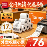 天章 （TANGO）57*50mm17米*100卷 新橙天章热敏收银纸 京东美团外卖小票纸 商超收银排队打印纸 适配58mm机器