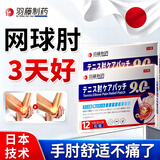 羽藤制药网球肘专用膏药肱骨外上髁炎大拇指手指手腕关节疼痛腱鞘炎热敷贴