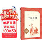 小兵张嘎 徐光耀 语文阅读推荐丛书（六年级必读语文教材快乐读书吧义务教育课标中小学生阅读指导目录初中教材配套暑期阅读学生阅读课外阅读开学季）人民文学出版社