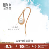 周生生玫瑰金Daily Luxe单边彩金耳钉女Akoya珍珠耳环90033E