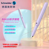 施耐德（Schneider）钢笔学生成人练字笔男女三四年级办公专用签字笔德国进口墨水笔EF尖BK410-丁香紫 可定制