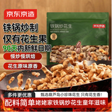 京东京造铁锅炒花生420g原香非油炸带壳柴火花生 0添加健康量贩香酥下酒菜