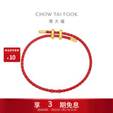 周大福简约时尚配件皮绳手绳 红绳 21.25cm AX100生日礼物