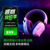 雷蛇（Razer）旋风黑鲨V2系列头戴式电竞游戏耳机耳麦麦克风 适配三角洲行动 旋风黑鲨V2专业版（2.4G+蓝牙）白色