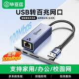 毕亚兹  USB转网口转接器免驱动笔记本扩展坞RJ45百兆网卡转换器USB转接头适用笔记本台式机外置网口