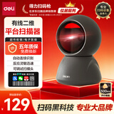 得力扫码枪 扫描平台收银支付医保快递查询追溯备件仓库超市收款扫描器盒子二维商品条码快准稳AA528