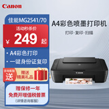 佳能（Canon）MG2541/70/TS3340 A4彩色喷墨打印机 家用办公学生试卷作业照片打印 打印复印扫描一体机 MG2541/70【仅支持电脑连接+打印复印扫描】 官方标配【内含原装墨盒】一
