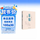 茶馆（原汁原味老舍作品，无删节经典完整版。）