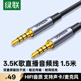 绿联AUX直播音频线 麦克风声卡连接线手机K歌话筒录音线 3.5mm公对公四节四芯伴奏线trrs线1.5米20497