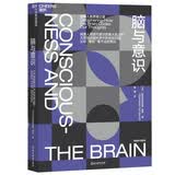 脑与意识 破解人类思维之迷 豆瓣8.8脑科学经典  图书湛庐 书籍